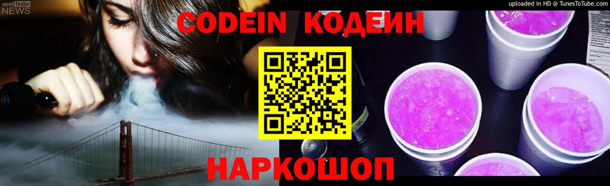 Кодеиновый сироп Lean Purple Drank  Вход с VPN  Codein напиток Lean (лин)  Балашов 